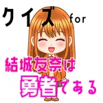 クイズ検定 for 結城友奈は勇者である（ゆゆゆ） icon