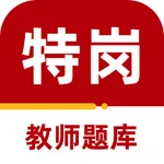 特岗教师2023-特岗教师考试题库 icon