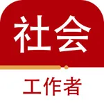 社会工作者-社工考试题库2023 icon