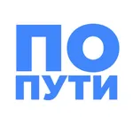 По пути! icon