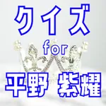 クイズ検定 for 平野紫耀（ひらのしょう） icon