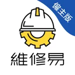 維修易僱主版 icon