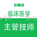 临床医学检验主管技师题库2023 icon