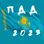 Ответы ПДД Казахстан 2023 icon