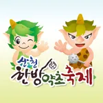 산청한방약초축제 icon