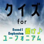 クイズ検定 for 響け ユーフォニアム icon