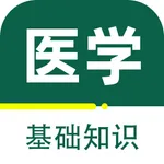 医学基础知识2023-最新医学考试题库 icon