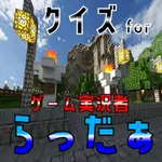 クイズ検定 for らっだぁ（ゲーム実況者） icon