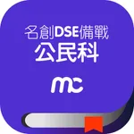 名創DSE備戰 - 公民科 icon