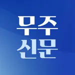 무주신문 icon