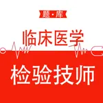 临床医学检验技术师题库2023 icon