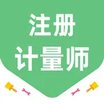 注册计量师考试题库2023 icon