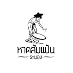 บ้านหาดส้มแป้น @ระนอง icon