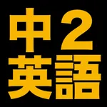 伸びている塾の授業内容（英語中２編）９９ページ icon