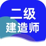 二级建造师2023-二建考试通关大杀器！ icon