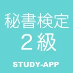 秘書検定2級｜試験対策問題学習アプリ icon