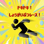 ドキドキしょうがいぶつレース！ icon