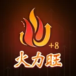 股市火力旺+8 icon