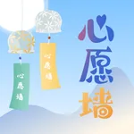 心愿墙—专属愿望盒子 icon