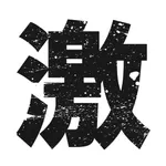 激ロック 公式アプリ icon