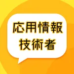 応用情報技術者問題集 icon