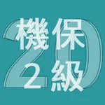 2020年2級機械保全技能士学科過去問 icon