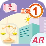 現代公民與社會發展 (主題1) icon