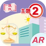 現代公民與社會發展 (主題2) icon