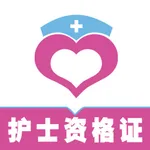 护士资格证全题库 icon