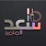 كوزمتكس سعد المتميز icon