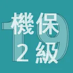 2019年2級機械保全技能士学科過去問 icon