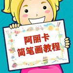 阿丽卡简笔画 icon