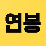 연봉계산기 - 2022년 최신 실수령액 계산 icon