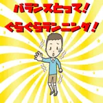 バランスとって！ぐらぐらランニング！ icon