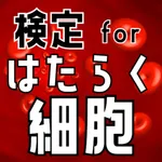 検定 for はたらく細胞（Cells at Work） icon