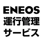 ENEOS運行管理サービス icon