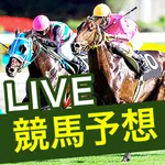 競馬予想LIVE！ icon