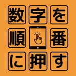 数字を順番に押す icon