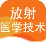 放射医学技术2023 icon