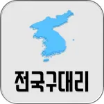 전국구대리 icon