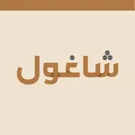 شاغول دليل الخدمات في الكويت icon