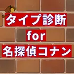 相性診断for名探偵コナン icon