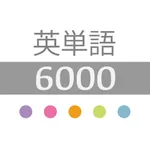 英単語6000 with オリジナル単語帳 icon