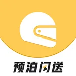 预泊闪送 icon