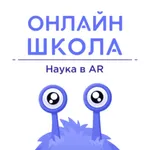 ОНЛАЙН-ШКОЛА. Наука в AR icon