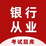 银行从业资格证考试2023最新题库 icon