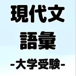 現代文単語 語彙 大学受験 一問一答 icon