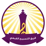 فريق التسبيح القبطي icon