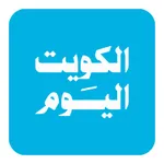 Alkuwait Alyawm - الكويت اليوم icon