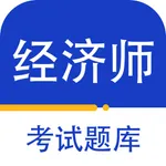 经济师2023-初级经济师中级经济师考证押题神器 icon